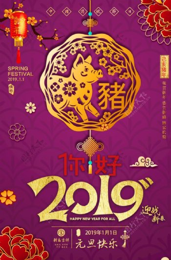 你好2019年猪年吉祥海报