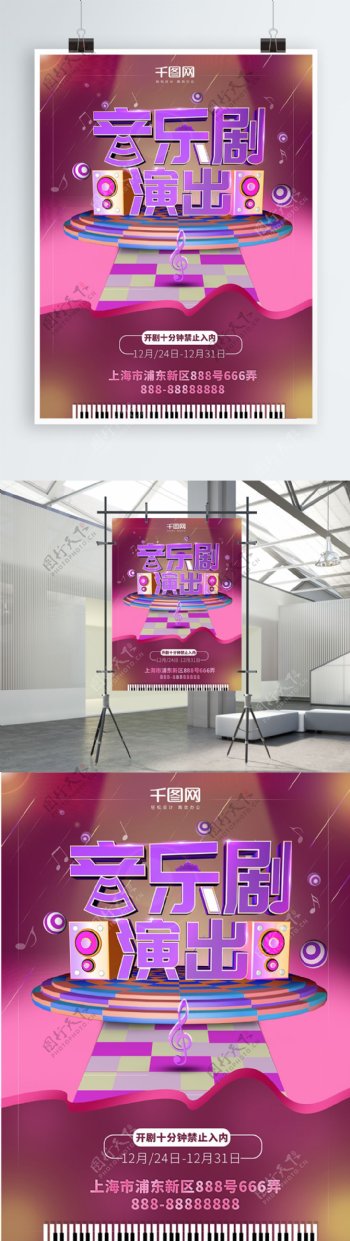 紫色调C4D风格音乐剧演出商业海报