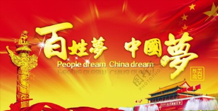 中国梦百姓梦