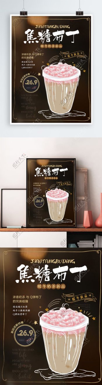 简约风焦糖布丁奶茶促销海报