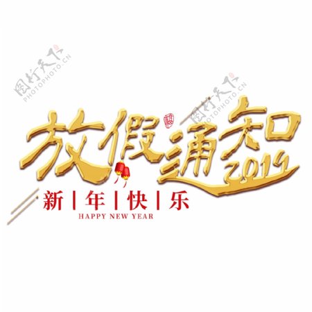 放假通知春节2019新年猪年红色金色喜庆吉利春运