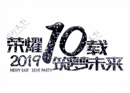 荣耀10载2019筑梦未来银色字