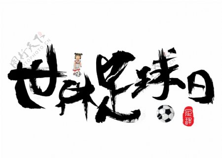 世界足球日毛笔书法创意艺术字设计