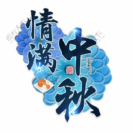 中秋佳节传统节日立体质感蓝色花朵大气喜庆艺术字千库原创