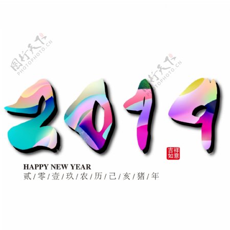 2019创意数字免抠下载