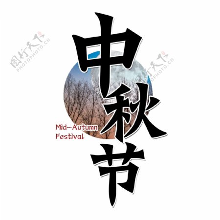 千库原创中秋节黑色传统节日毛笔装饰艺术字