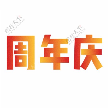 千库原创周年庆电商红色颗粒装饰艺术字