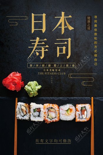 日式料理寿司美食餐饮海报