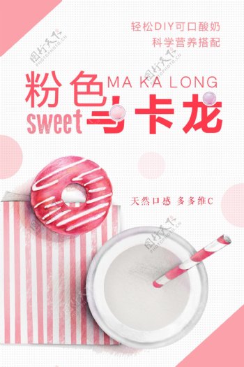 粉色马卡龙甜品海报设计