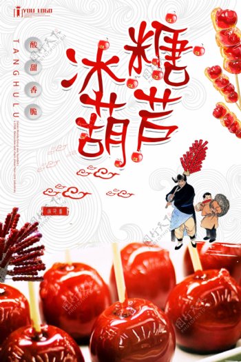 糖葫芦餐饮美食系列海报设计.psd