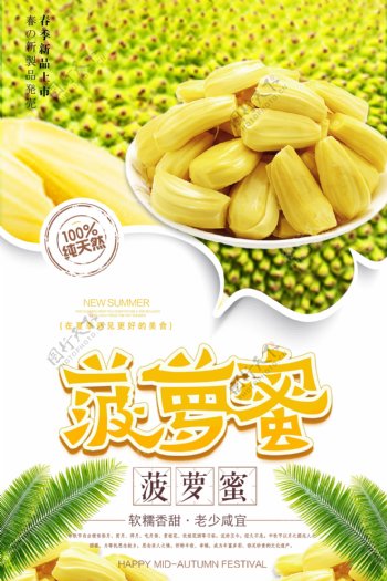 清新菠萝蜜冬季水果海报.psd