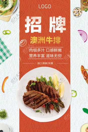 白色背景招牌澳洲牛排美食宣传海报