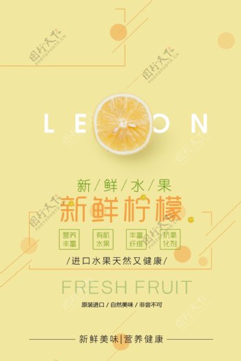 创意时尚柠檬水果海报