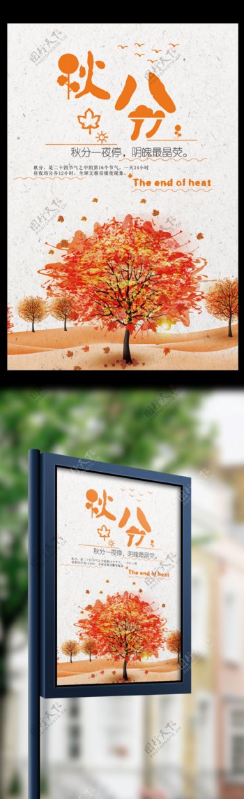 创意简约水彩秋季秋分24节气海报