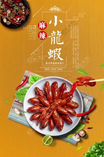 麻辣小龙虾餐饮美食海报