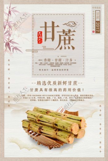 中国古典风养生甘蔗美食海报设计
