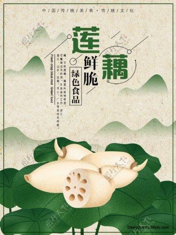 鲜脆莲藕手绘美食海报