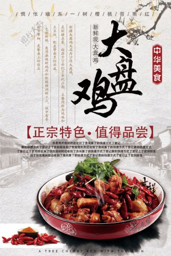 中国风大盘鸡餐厅海报