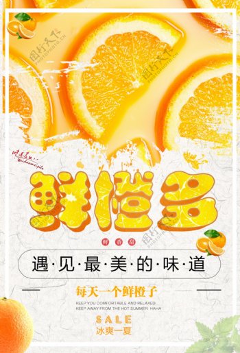2018橙色活力水果橙子促销海报免费模板