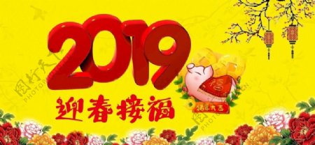 2019迎春接福