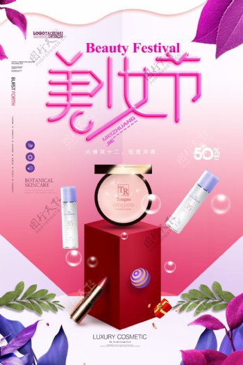 大气粉色创意美妆节化妆品海报.psd