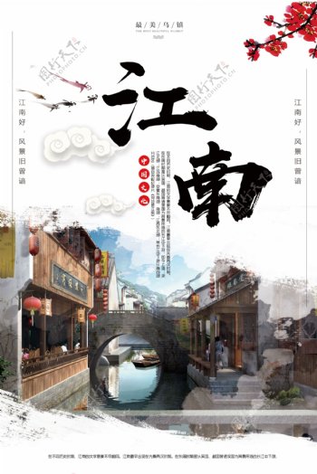 中国风水墨江南宣传海报设计模板