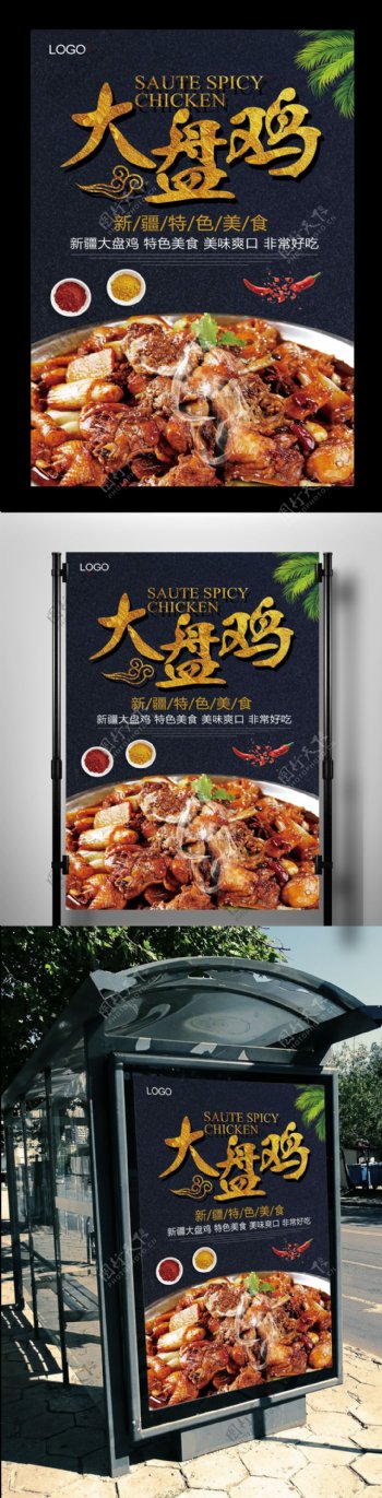新疆大盘鸡中国风美食海报