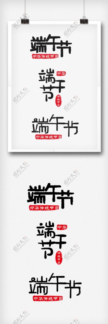 中国风水墨端午节矢量艺术字体