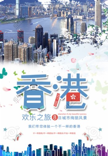 大气时尚香港欢乐之旅海报