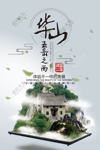 华山旅游宣传广告海报