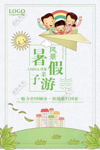 卡通暑假亲子游温馨旅游宣传海报