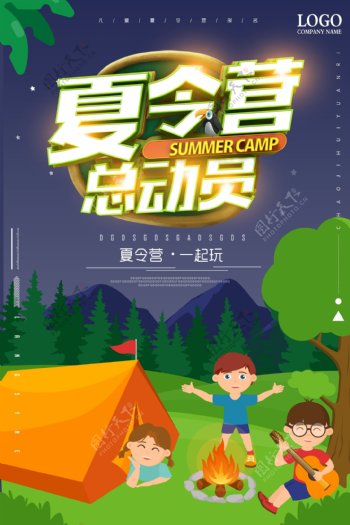 儿童夏令营旅游招生海报设计