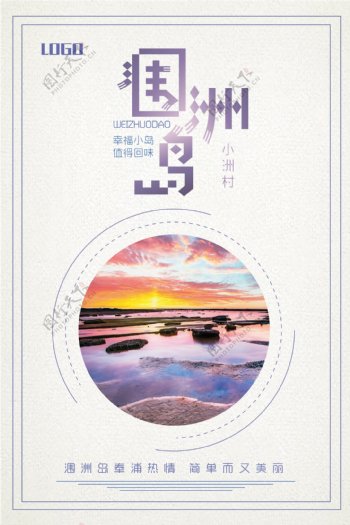 旅行社涠洲岛宣传海报