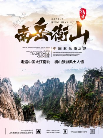五岳衡山旅游海报