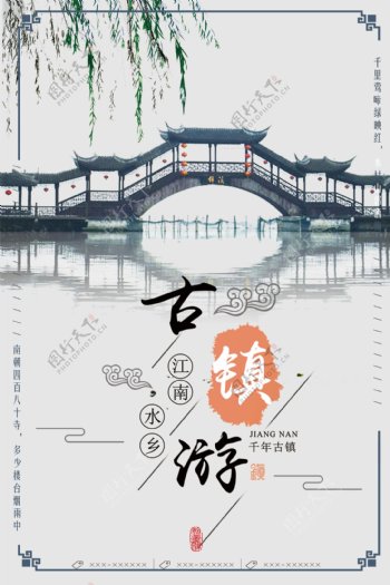 2018年江南古镇旅游宣传海报