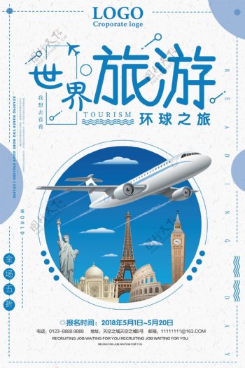 蓝色环游世界之旅世界旅行海报