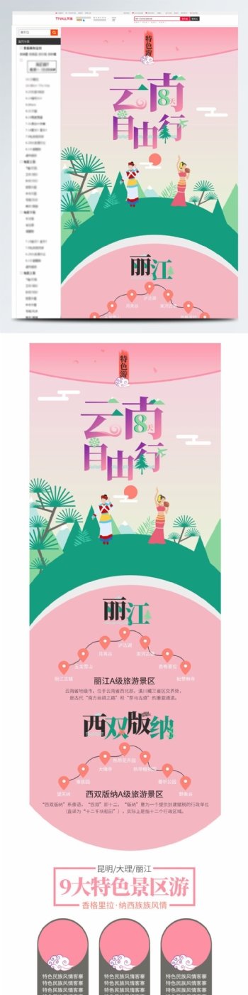 云南旅游详情页模板丽江傣族粉色绿色小清新