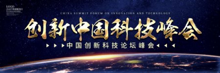 蓝色大气创新中国科技峰会户外展板设计
