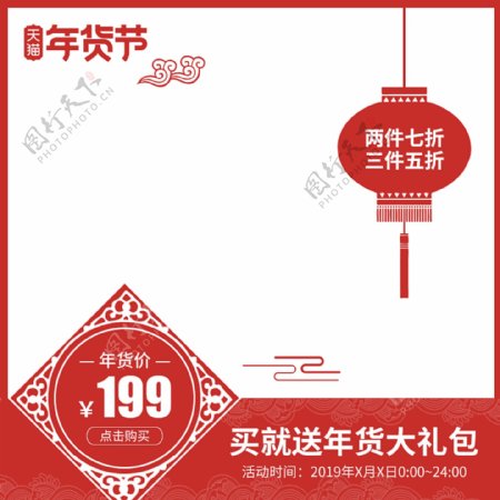 电商天猫淘宝红色喜庆年货节促销直通车主图