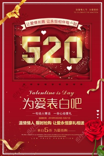2018红色创意520情人节促销海报