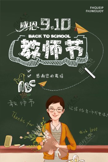 感恩教师节节日海报