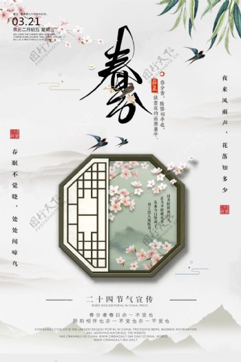 春分中国风淡雅大气活动宣传海报