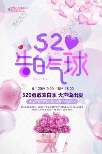 520表白日情人节海报设计