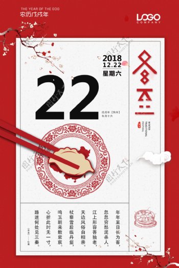 2018红色冬至日历式复古海报