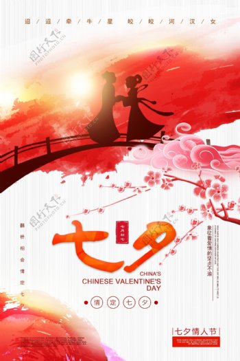 中国传统情人节七夕节宣传海报