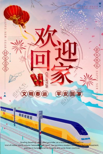 中国风平安春运和谐春运回家过年海报