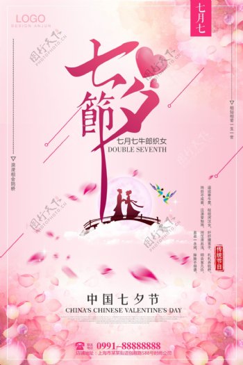 粉色七夕情人节节日促销海报设计