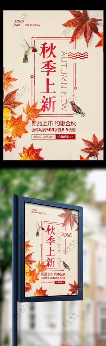 清新简约早秋秋季新品上市促销宣传海报模板