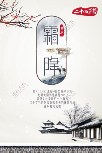 中国风二十四节气霜降宣传海报