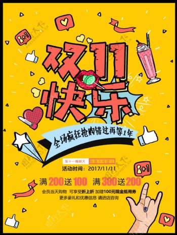 创意个性双11快乐节日宣传海报